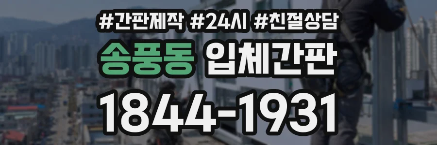 송풍동 입체간판 상담 전화 1844-1931