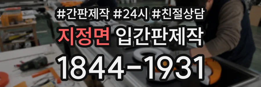 지정면 입간판제작 상담 전화 1844-1931