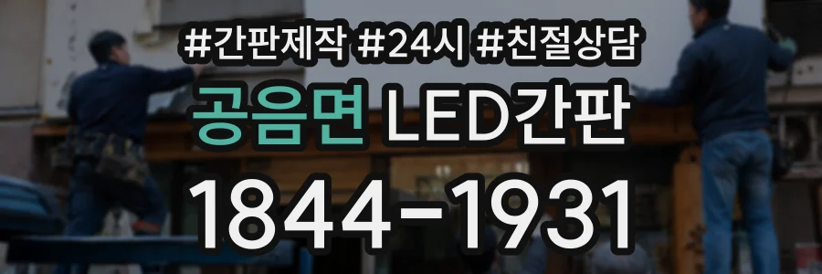 공음면 LED간판 상담 전화 1844-1931