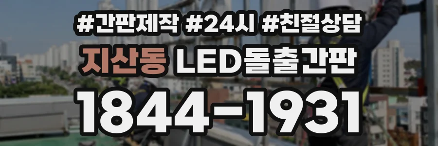 지산동 LED돌출간판 상담 전화 1844-1931