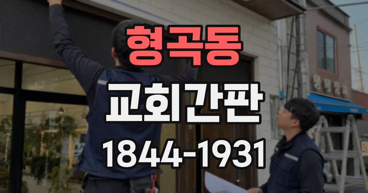 형곡동 교회간판