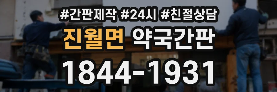 진월면 약국간판 상담 전화 1844-1931