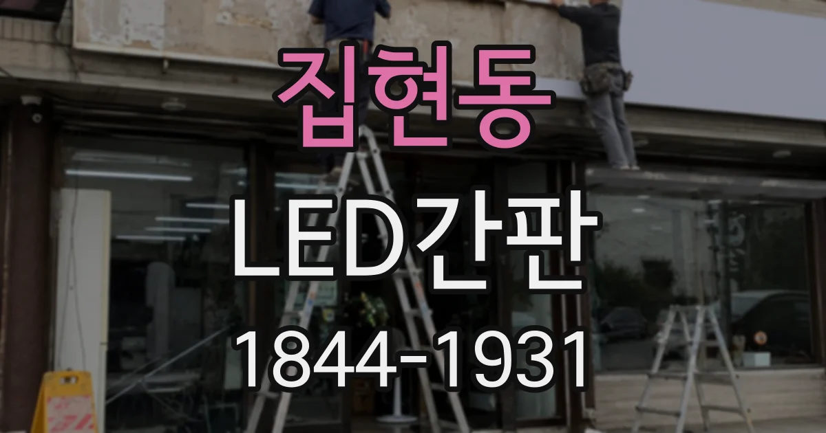 집현동 LED간판