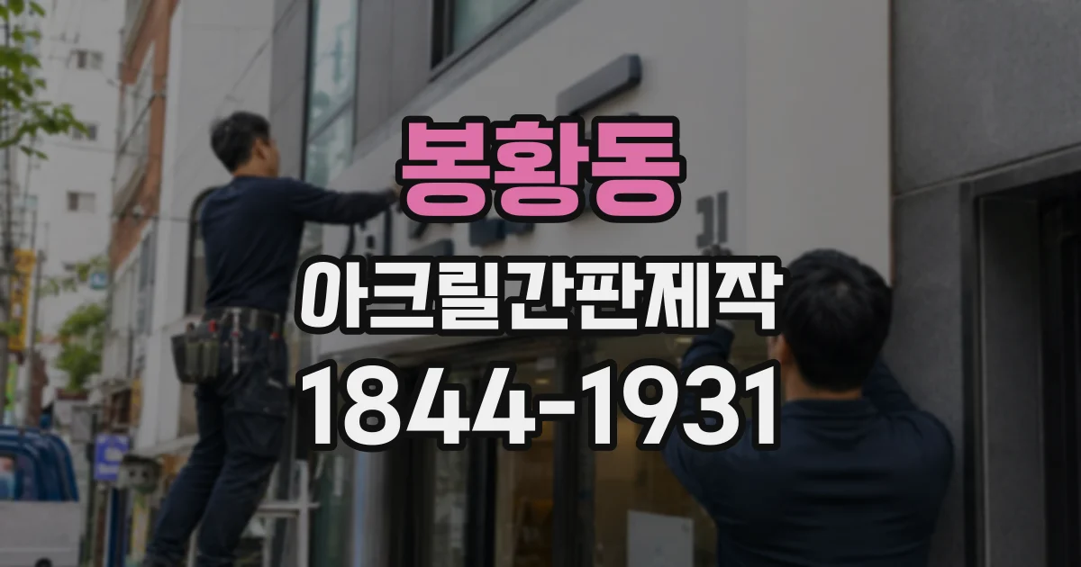 봉황동 아크릴간판제작