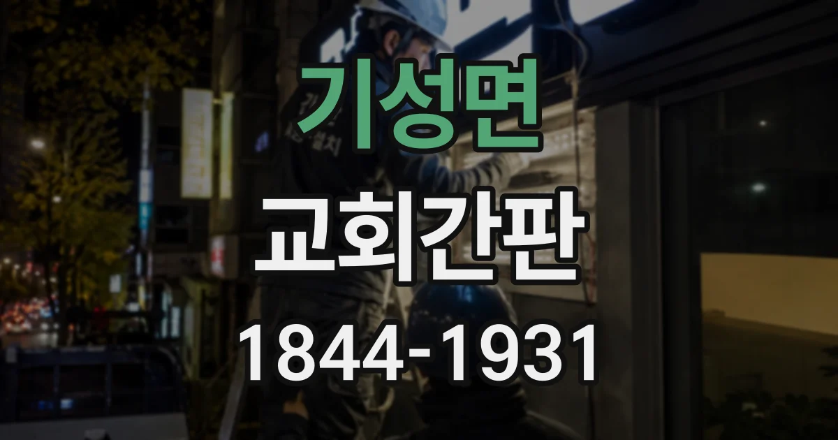 기성면 교회간판