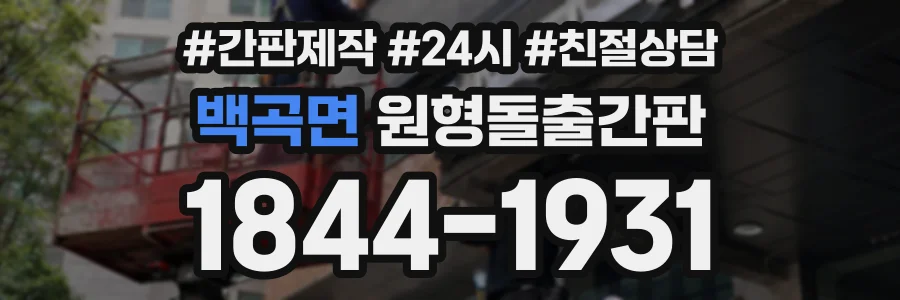 백곡면 원형돌출간판 상담 전화 1844-1931