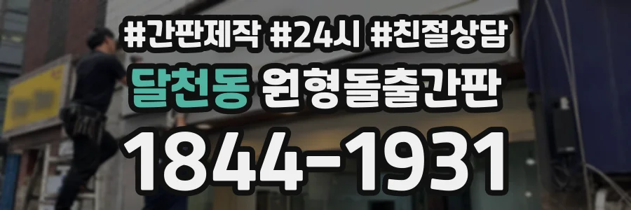 달천동 원형돌출간판 상담 전화 1844-1931
