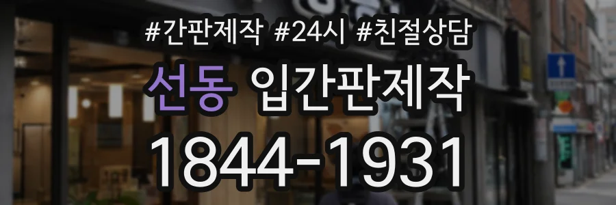 선동 입간판제작 상담 전화 1844-1931
