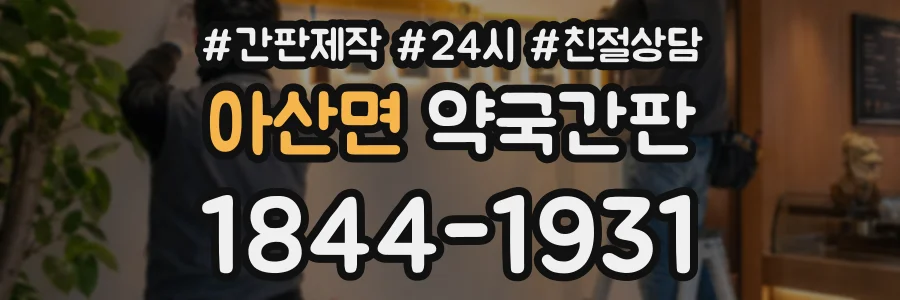 아산면 약국간판 상담 전화 1844-1931