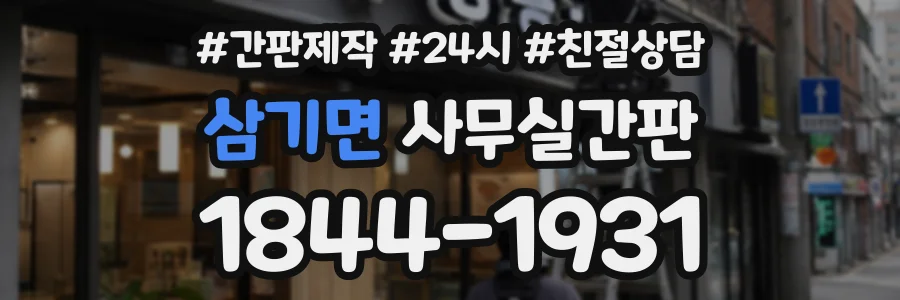 삼기면 사무실간판 상담 전화 1844-1931