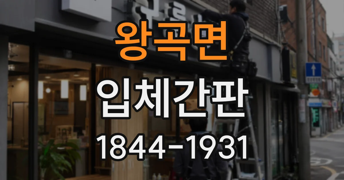 왕곡면 입체간판