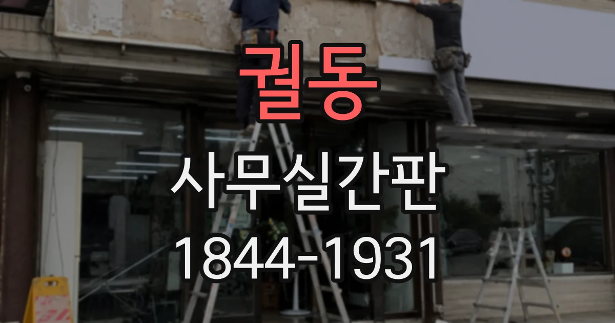 궐동 사무실간판