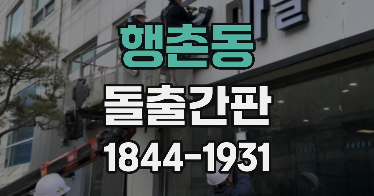 행촌동 돌출간판