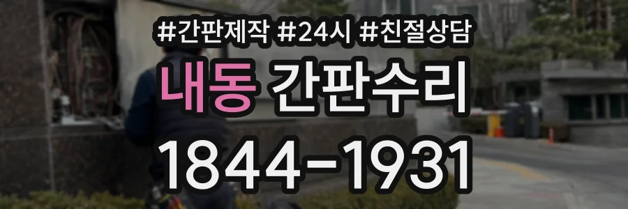 내동 간판수리 상담 전화 1844-1931