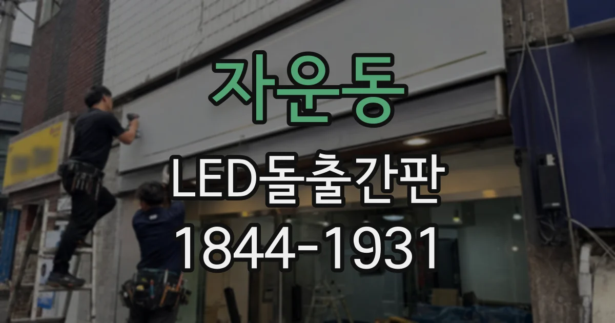 자운동 LED돌출간판