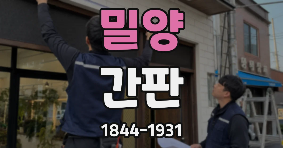밀양 간판