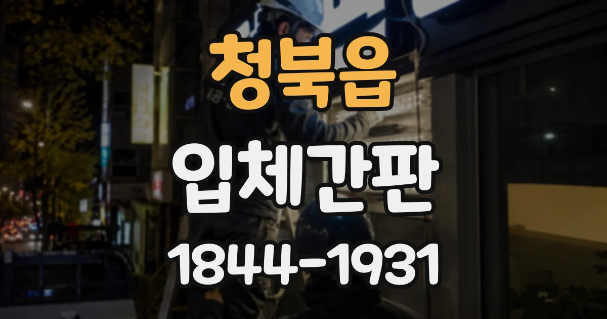 청북읍 입체간판