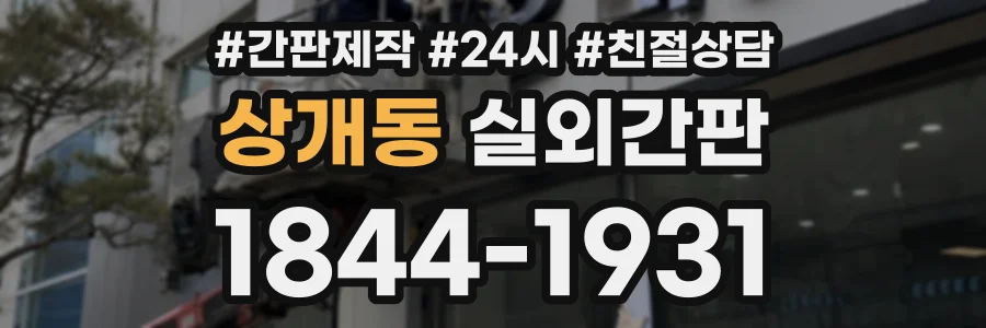 상개동 실외간판 상담 전화 1844-1931