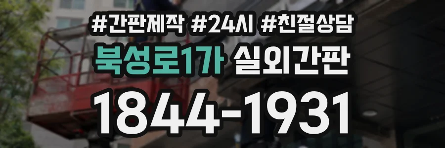 북성로1가 실외간판 상담 전화 1844-1931