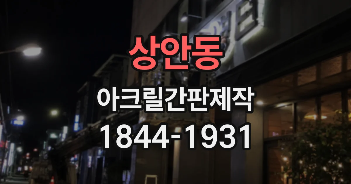 상안동 아크릴간판제작