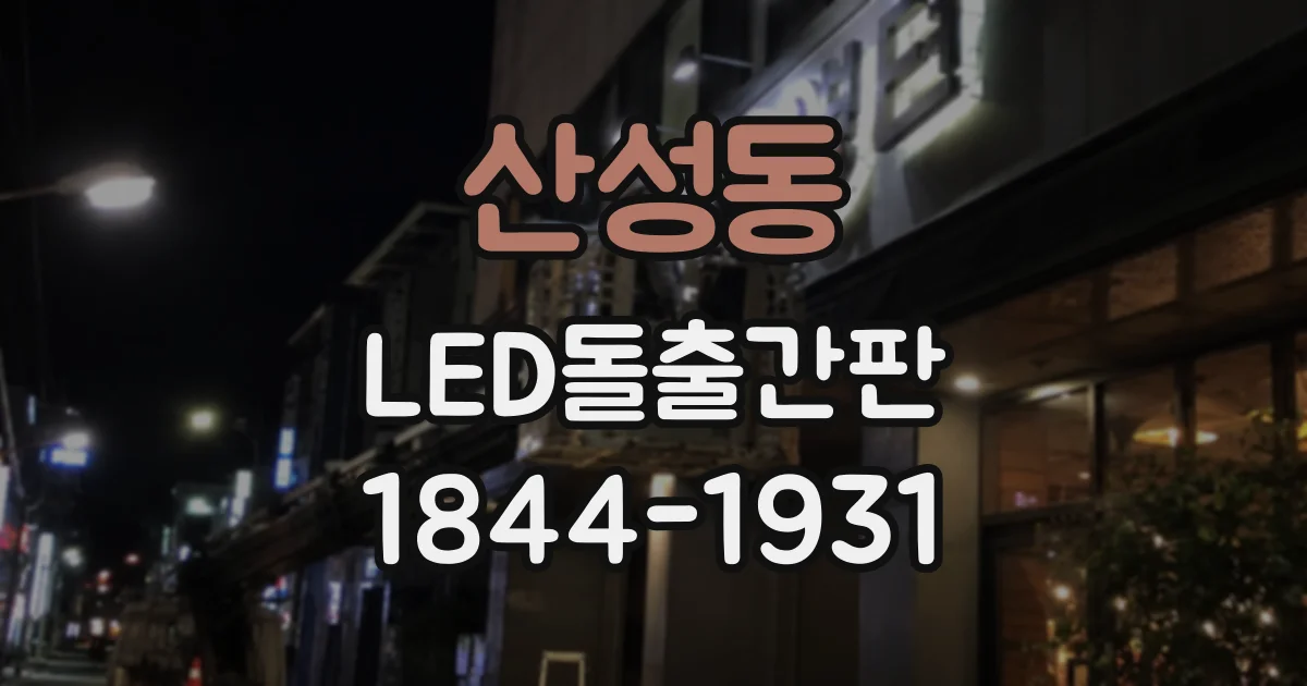 산성동 LED돌출간판