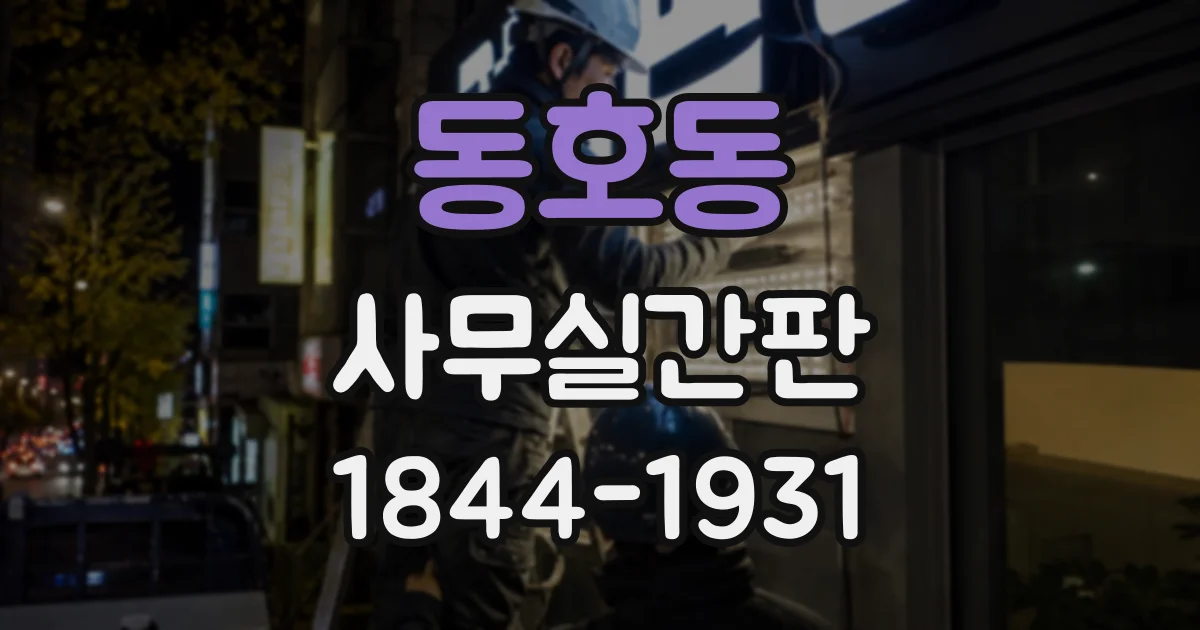 동호동 사무실간판