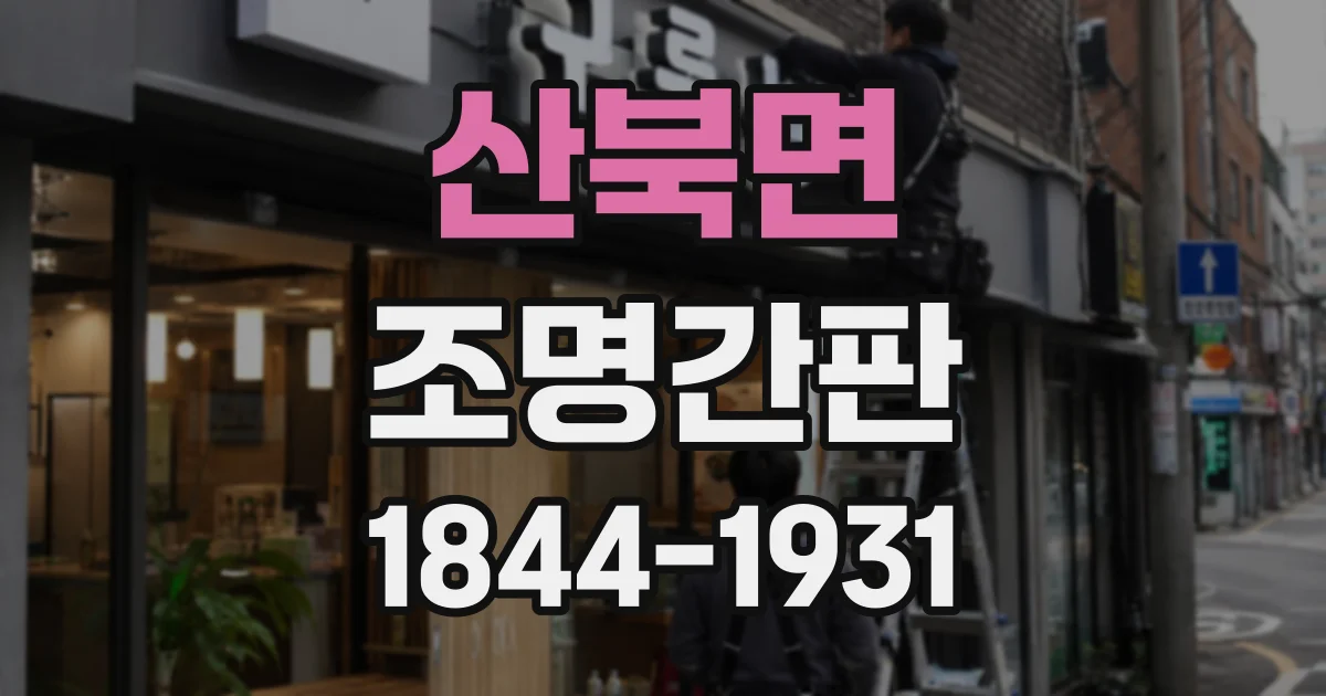 산북면 조명간판