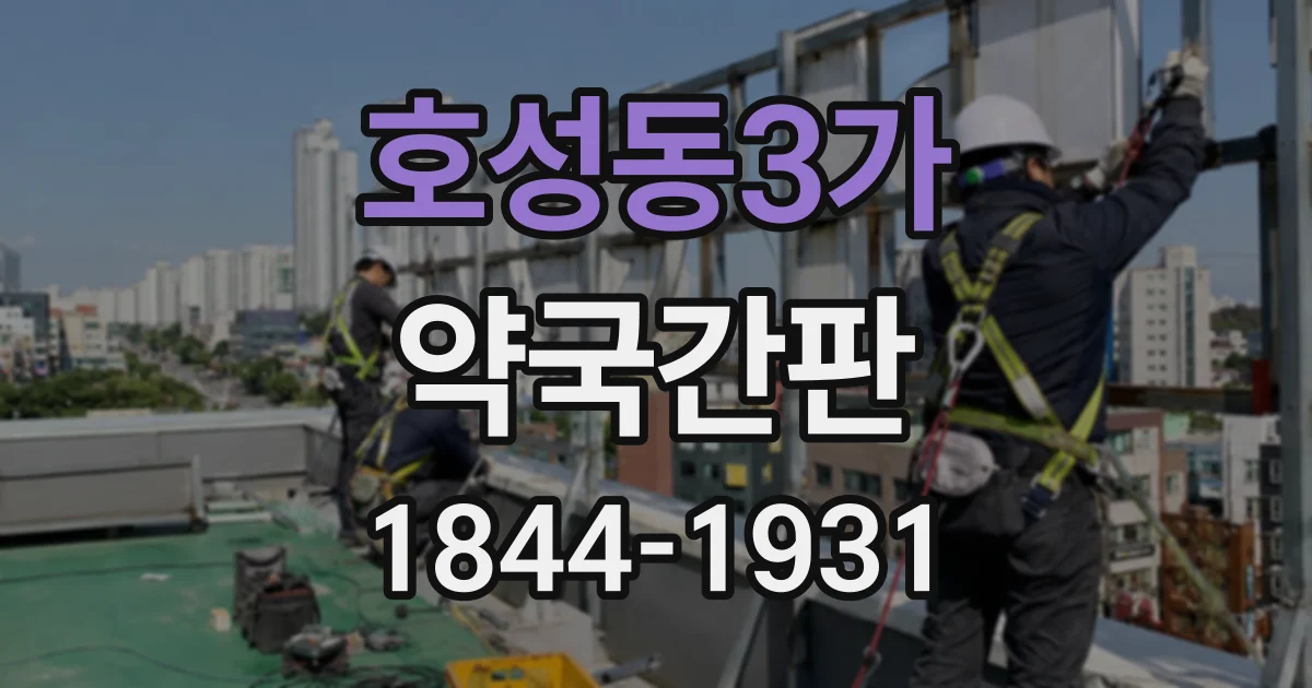 호성동3가 약국간판