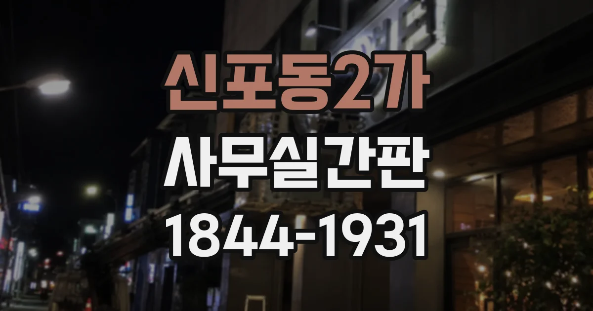 신포동2가 사무실간판