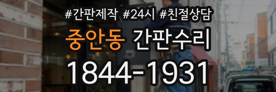 중안동 간판수리 상담 전화 1844-1931