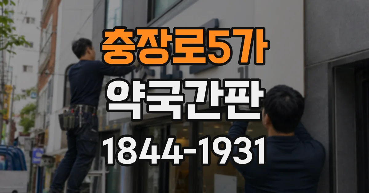 충장로5가 약국간판