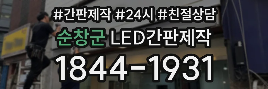 순창군 LED간판제작 상담 전화 1844-1931