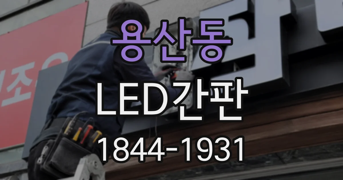 용산동 LED간판
