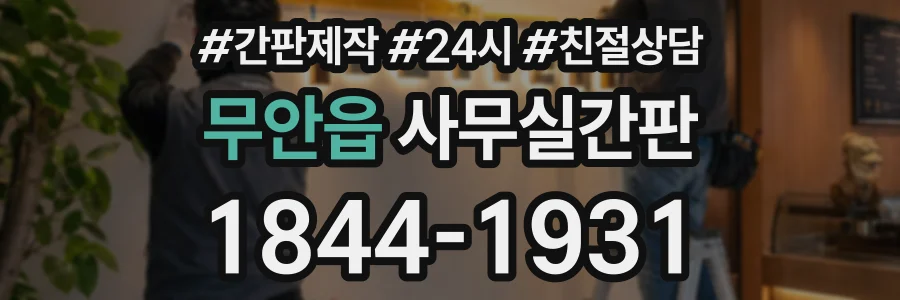 무안읍 사무실간판 상담 전화 1844-1931