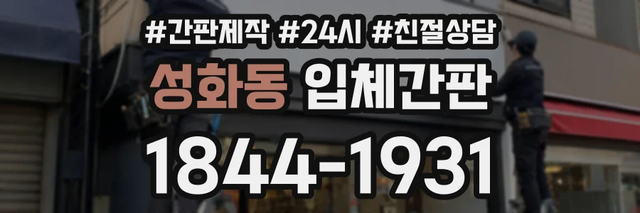 성화동 입체간판 상담 전화 1844-1931