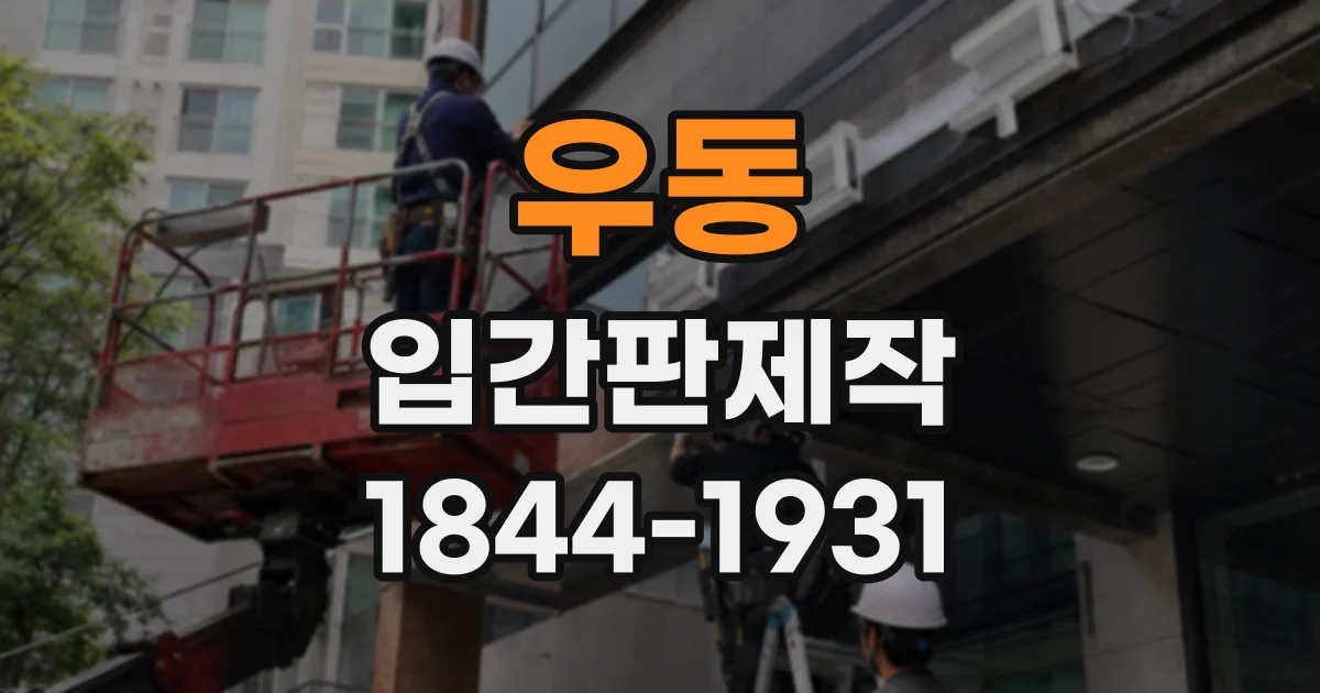 우동 입간판제작