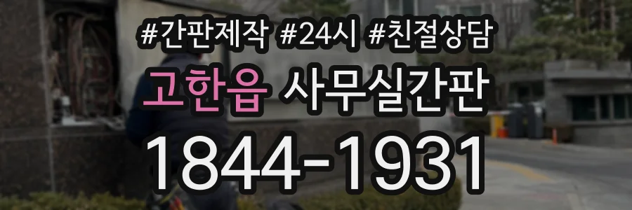 고한읍 사무실간판 상담 전화 1844-1931
