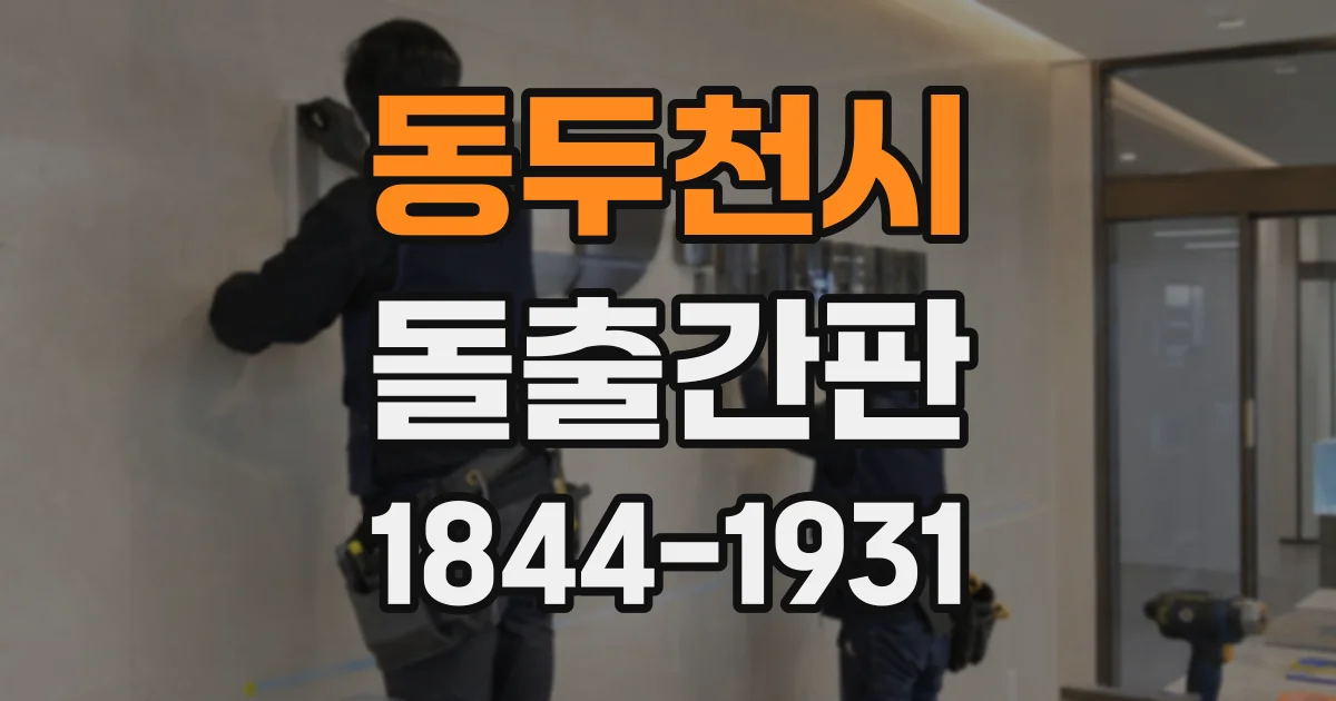 동두천시 돌출간판