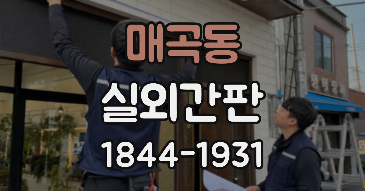 매곡동 실외간판
