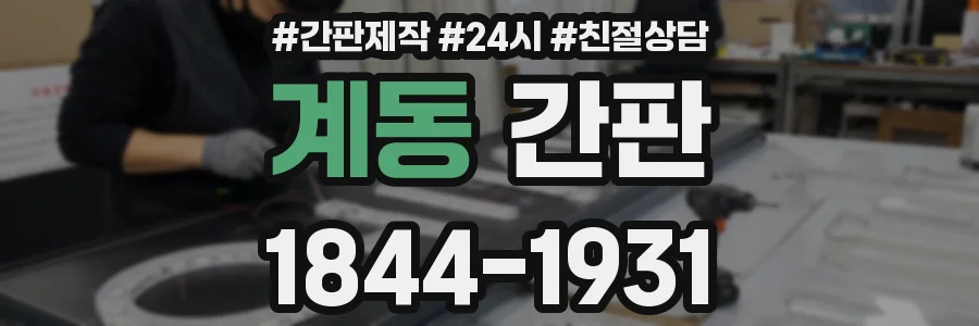 계동 간판