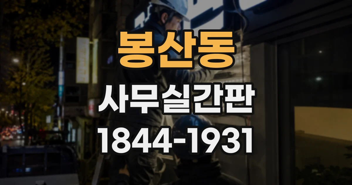 봉산동 사무실간판