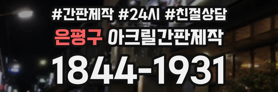 은평구 아크릴간판제작 상담 전화 1844-1931