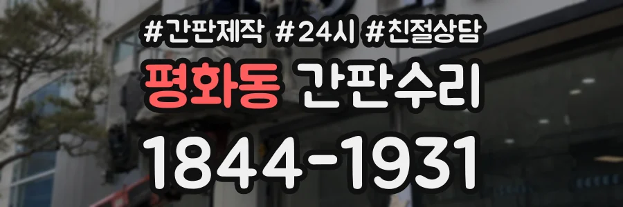 평화동 간판수리 상담 전화 1844-1931