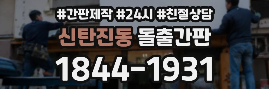 신탄진동 돌출간판 상담 전화 1844-1931