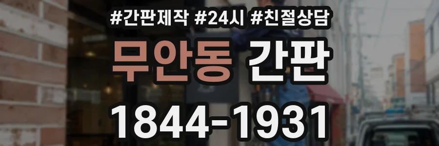 무안동 간판