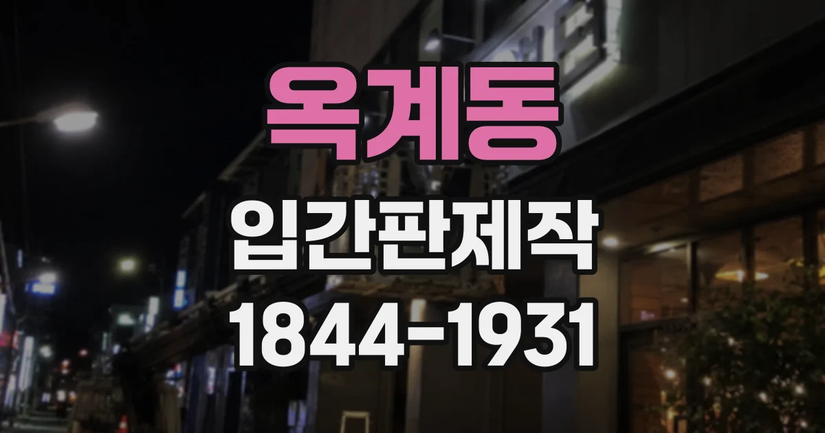 옥계동 입간판제작