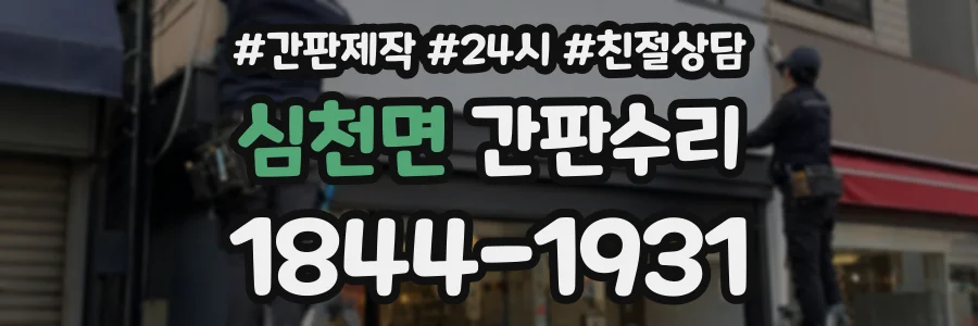 심천면 간판수리 상담 전화 1844-1931