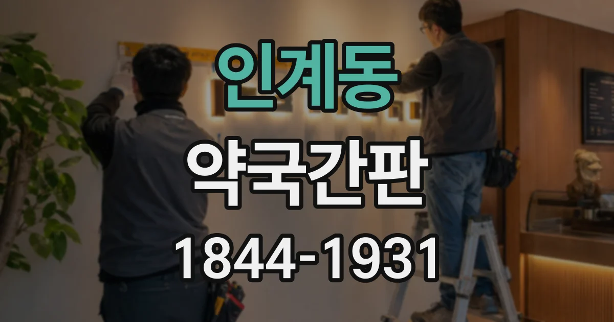 인계동 약국간판