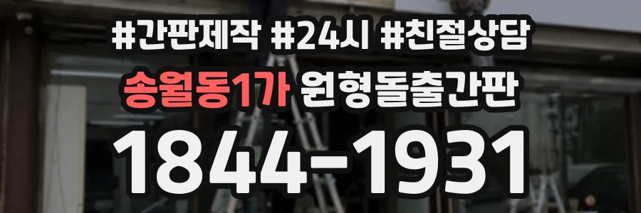 송월동1가 원형돌출간판 상담 전화 1844-1931