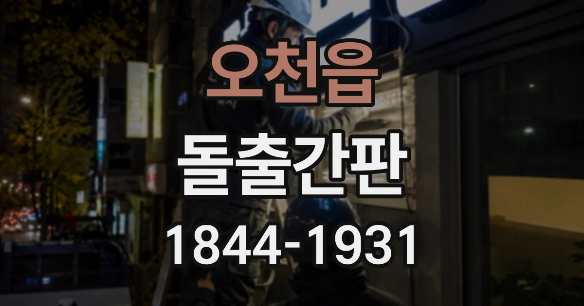 오천읍 돌출간판
